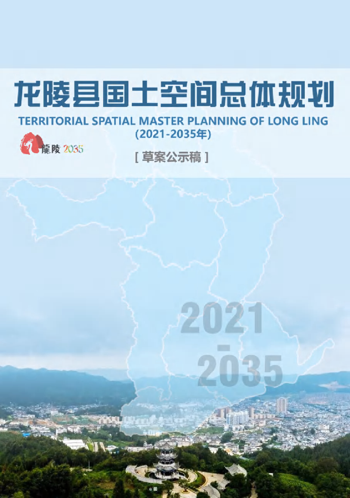龙陵县国土空间总体规划（2021-2035年）