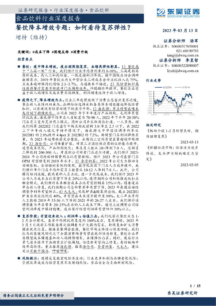 东吴证券：食品饮料行业深度报告：餐饮降本增效专题：如何看待复苏弹性？
