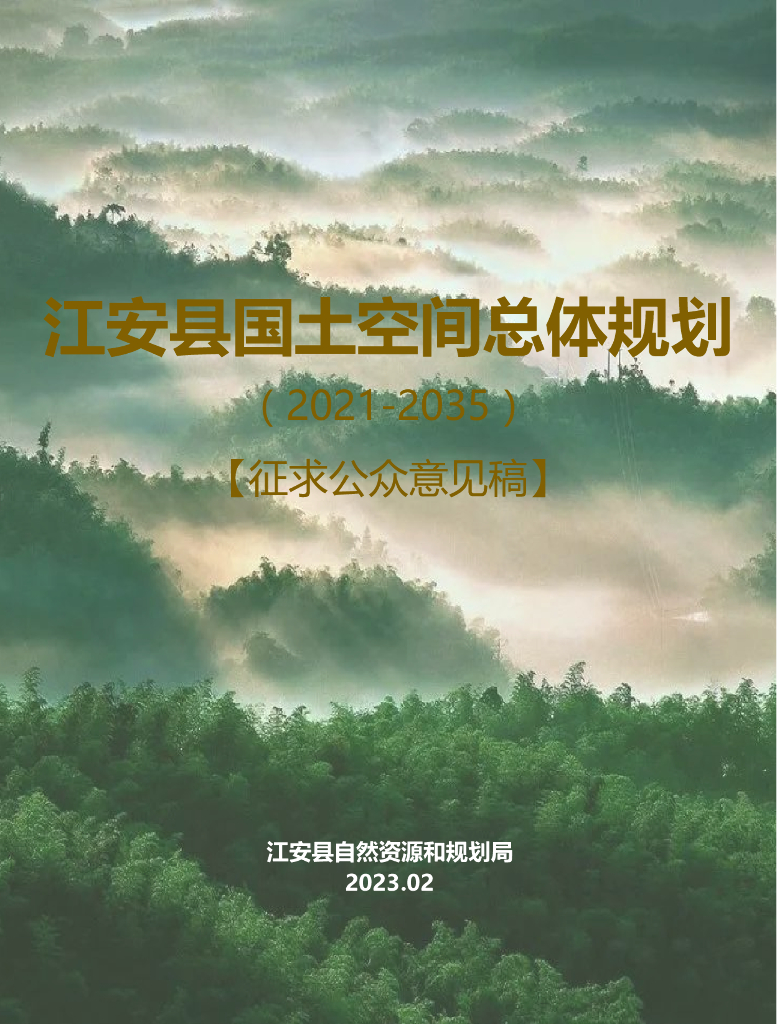 四川省宜宾市《江安县国土空间总体规划（2021-2035年）征求意见稿》