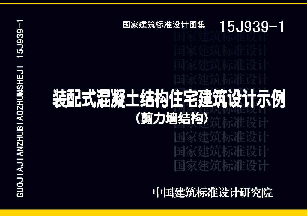 15J939-1 装配式混凝土结构住宅建筑设计示例（剪力墙结构）图集