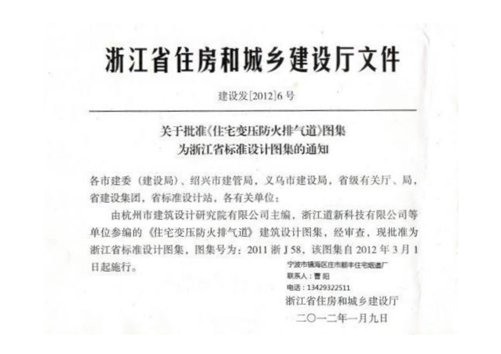2011浙J58 住宅变压防火排气道图集