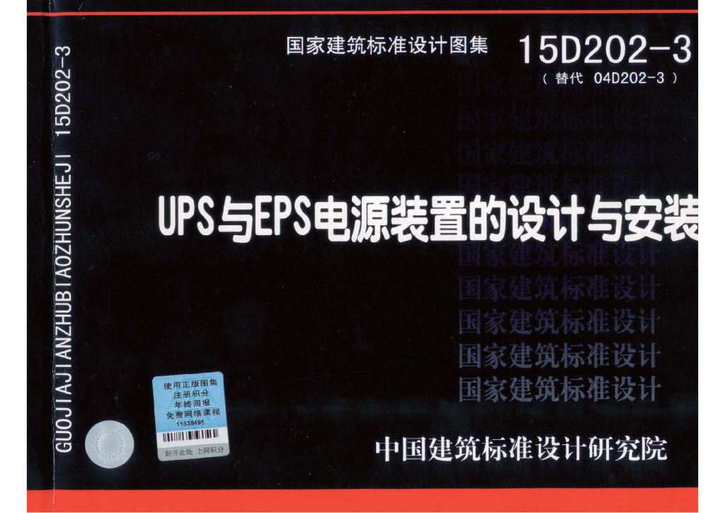 15D202-3 UPS与EPS电源装置的设计与安装图集