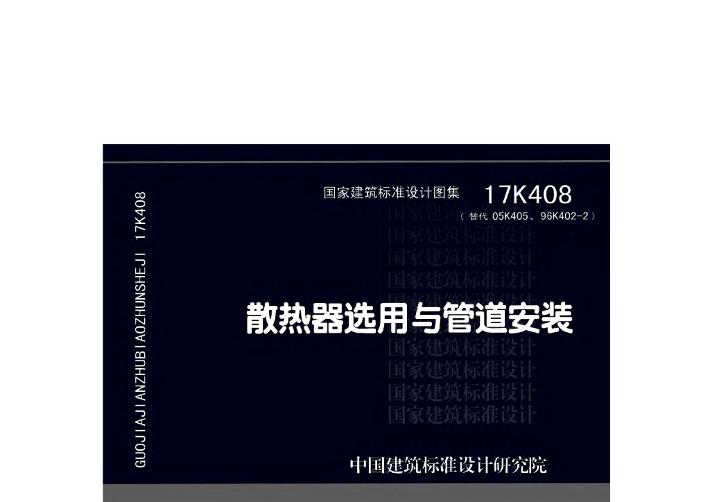 17K408 散热器选用与管道安装图集