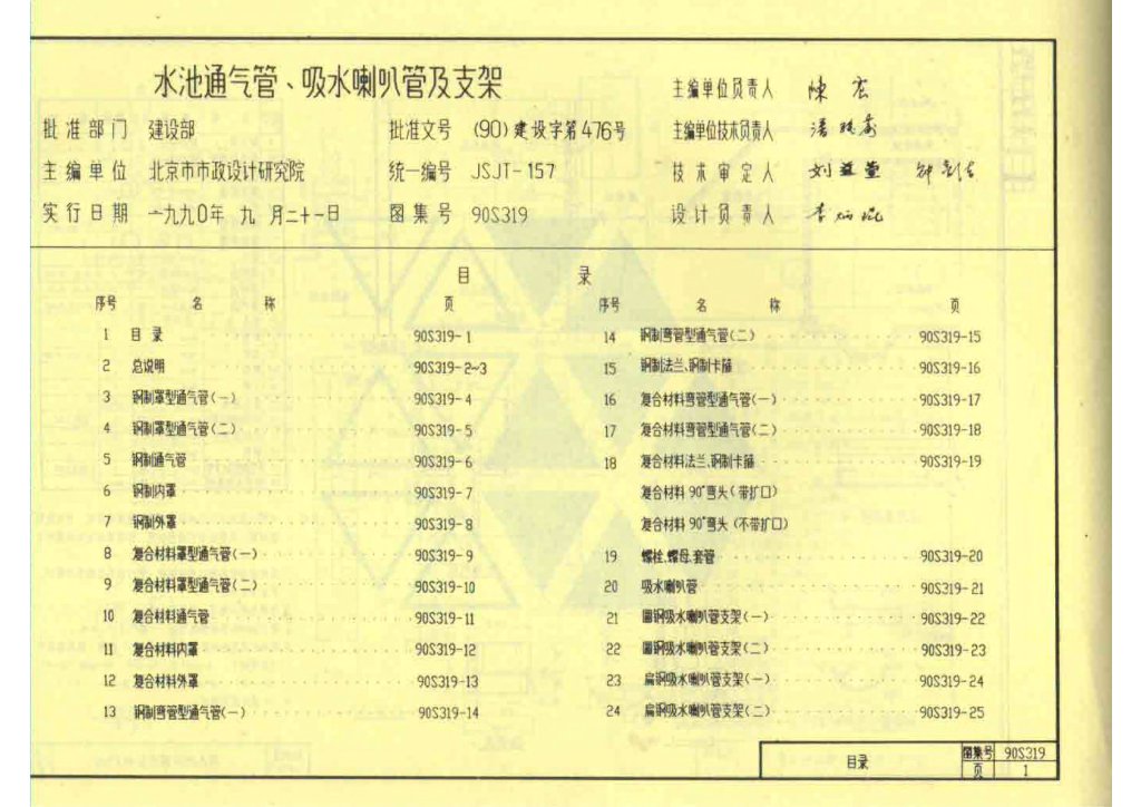 90S319 水池通气管、吸水喇叭管及支架图集