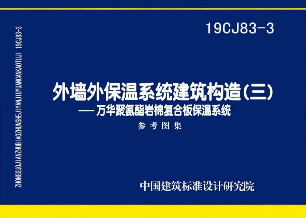 19CJ83-3 外墙外保温系统建筑构造（三）万华聚氨酯岩棉复合板保温系统参考图集