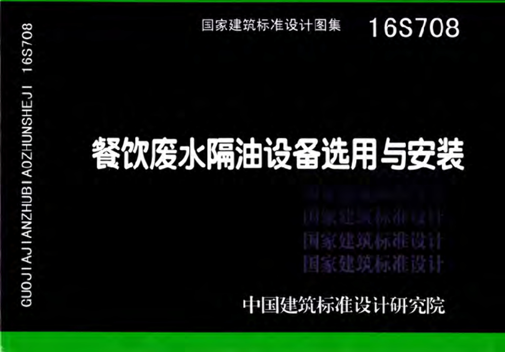 16S708 餐饮废水隔油设备选用与安装图集