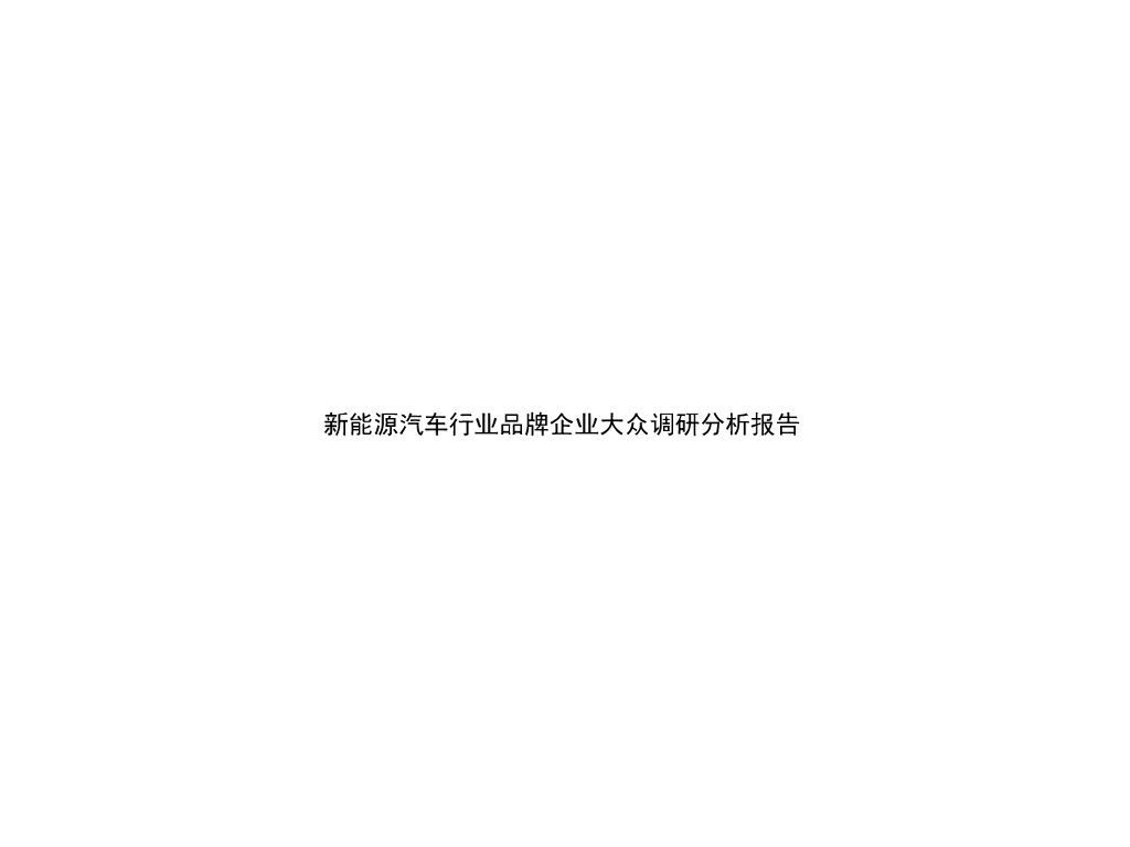 新<em>能源</em>汽车行业品牌企业大众调研分析报告 海报
