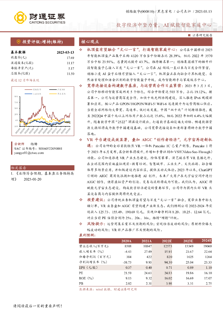 财通证券：创维数字（000810）-数字经济中坚力量，AI赋能智能家庭中心