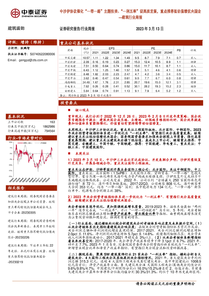 中泰证券：建筑行业周报：中沙伊协议催化“一带一路”主题投资、“一利五率” 促高质发展，重点推荐低估值绩优央国企