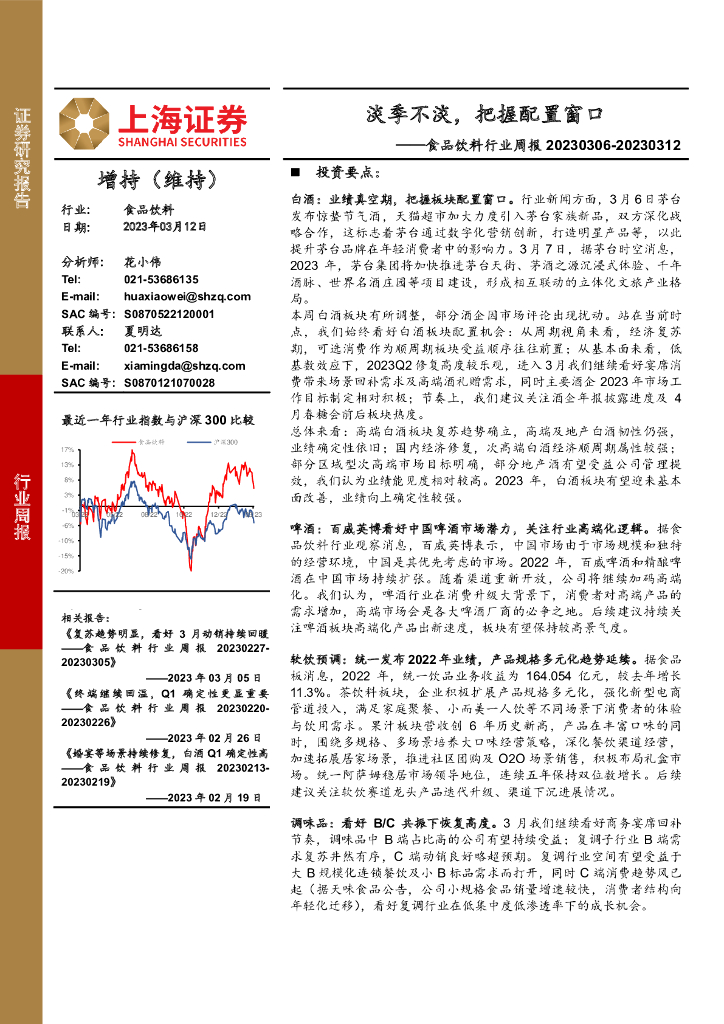 上海证券：食品饮料行业周报：淡季不淡，把握配置窗口