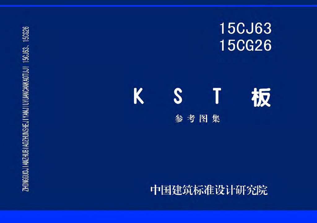15CG26 KST板参考图集