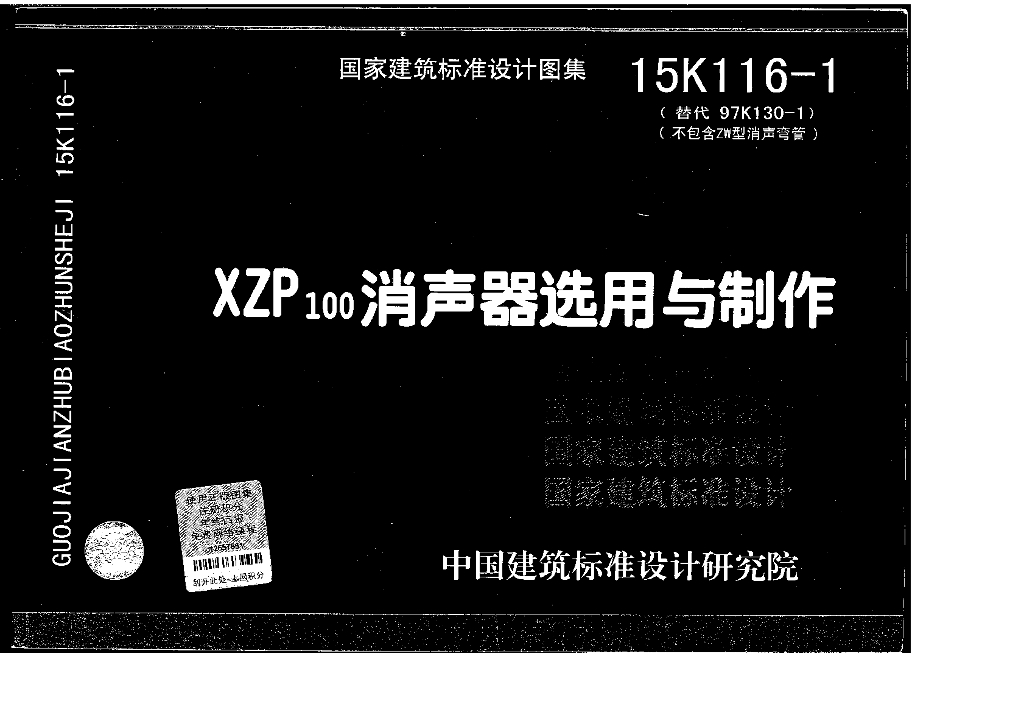 15K116-1 XZP100消声器选用与制作图集