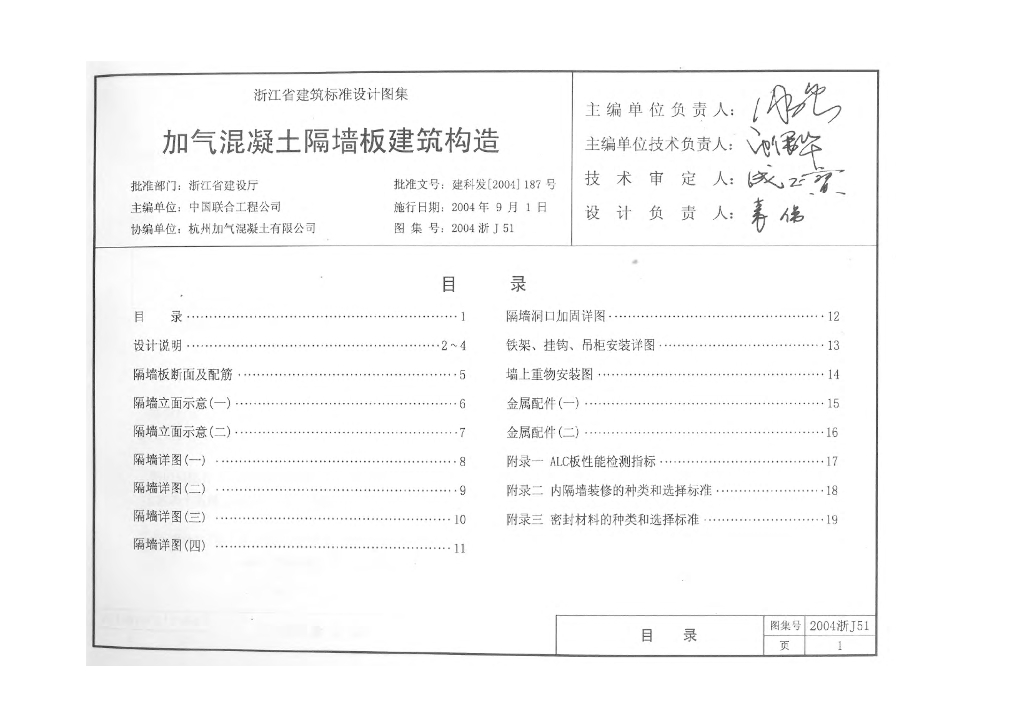 2004浙J51 加气混凝土隔墙板建筑构造