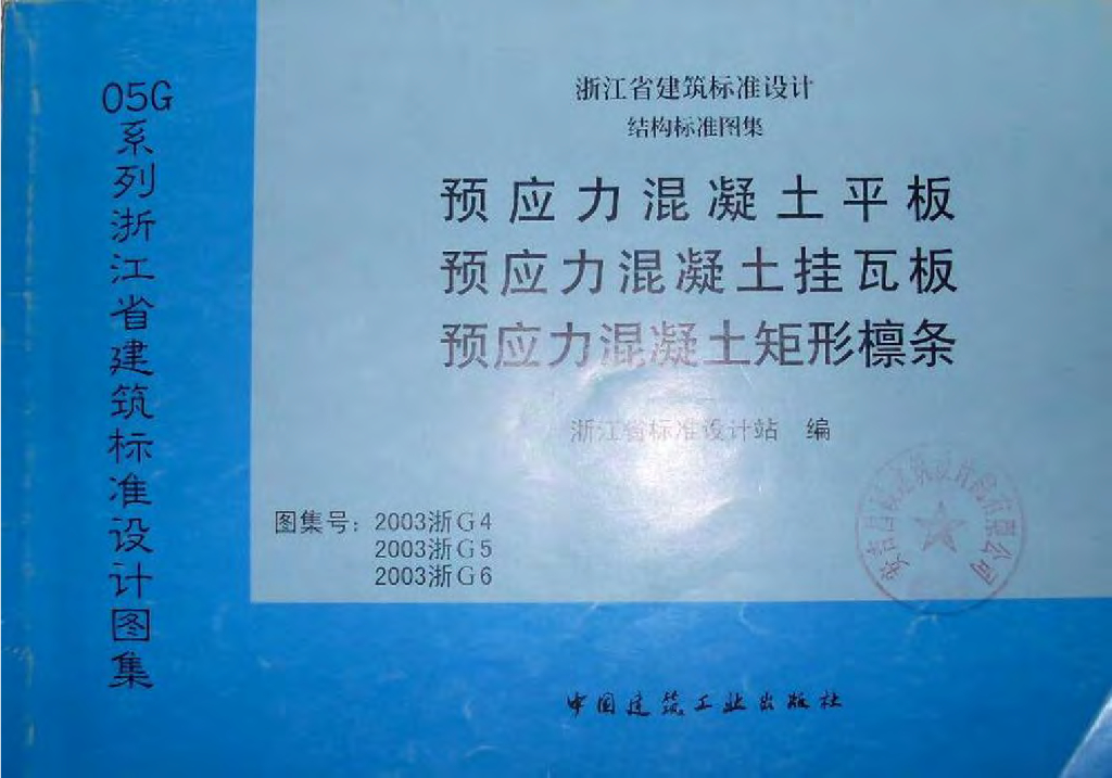 2003浙G4 预应力混凝土平板图集
