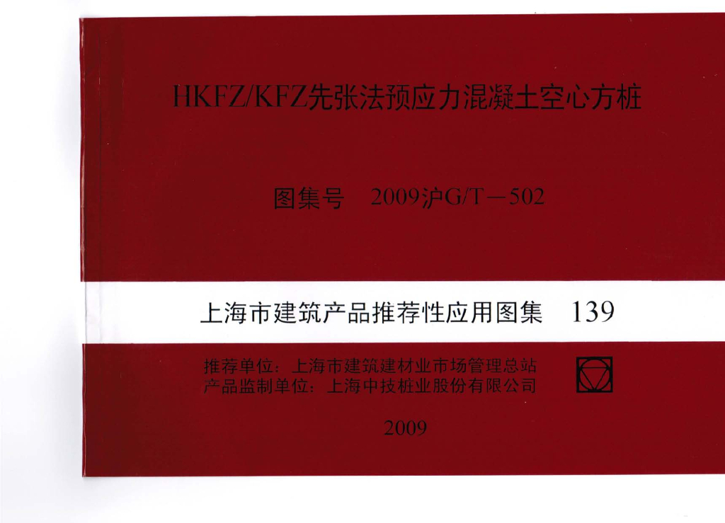 2009沪GT502 HKFZ/KFZ先张法预应力混凝土空心方桩图集