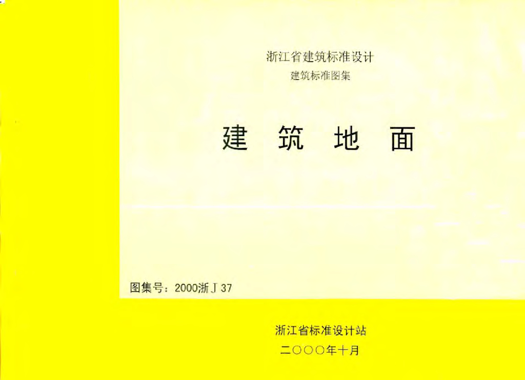 2000浙J37 建筑地面图集