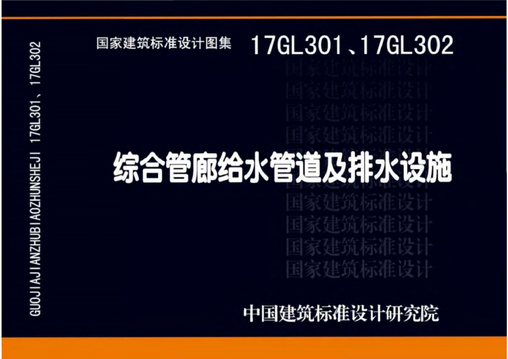 7GL301 综合管廊给水、再生水管道安装图集