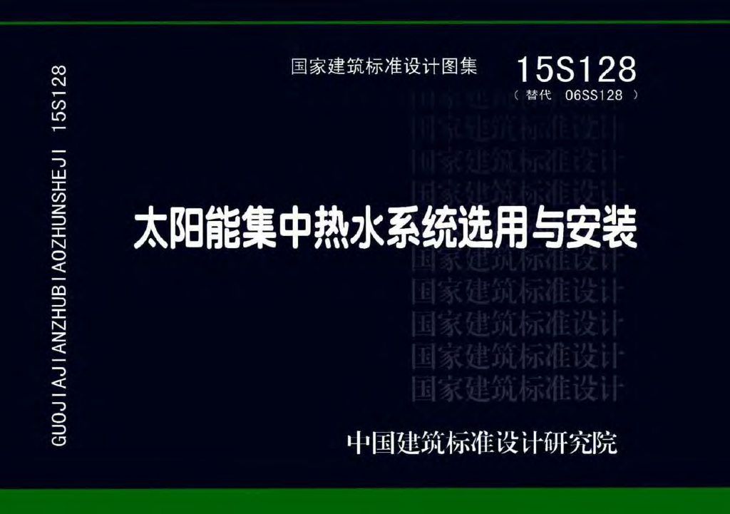 15S128 太阳能集中热水系统选用与安装图集
