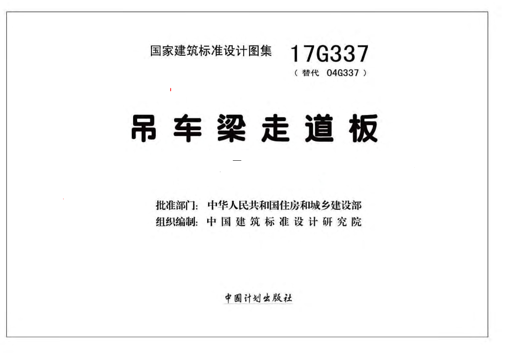 17G337 吊车梁走道板图集
