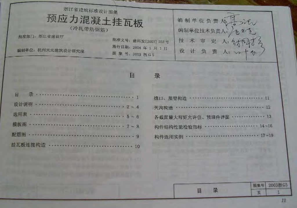 2003浙G5 预应力混凝土挂瓦板图集