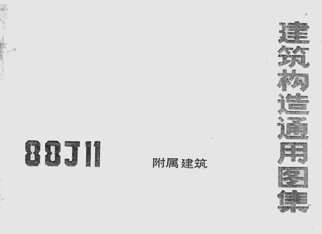 88J11 附属建筑图集