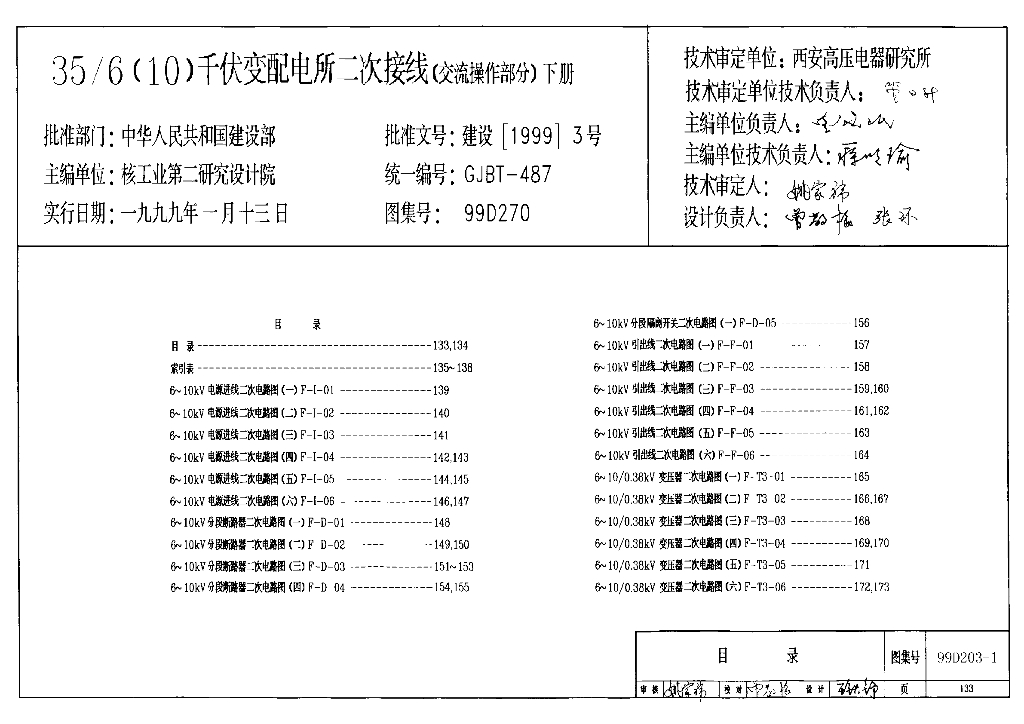 99D270 35/6(10)千伏变配电所二次接线（交流操作部分）下册图集