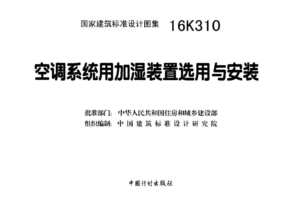 16K310 空调系统用加湿装置选用与安装图集