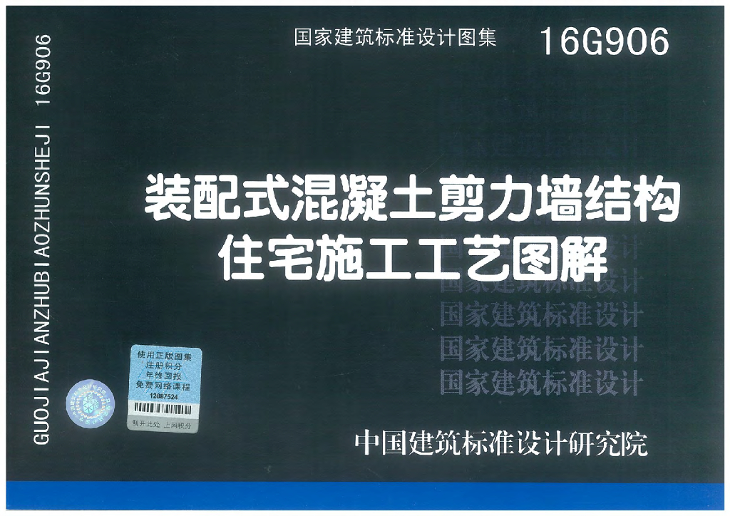 16G906 装配式混凝土剪力墙结构住宅施工工艺图解图集