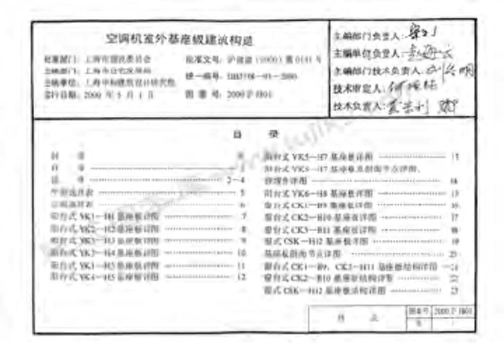 2000沪J801 空调机室外机座板建筑构造图集