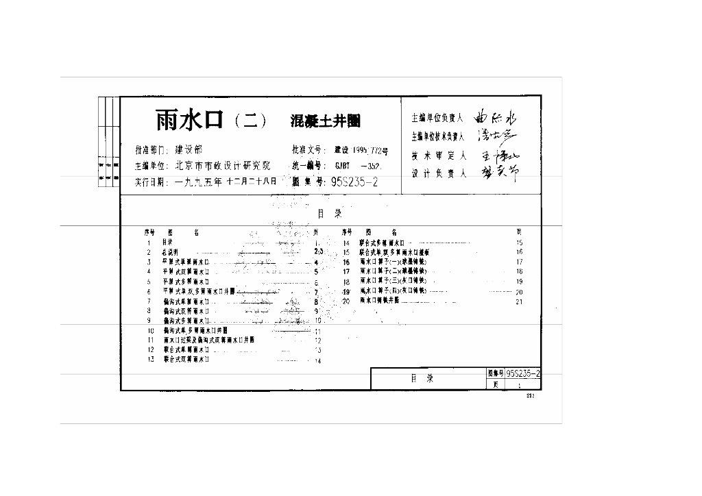 95S235-2 雨水口图集