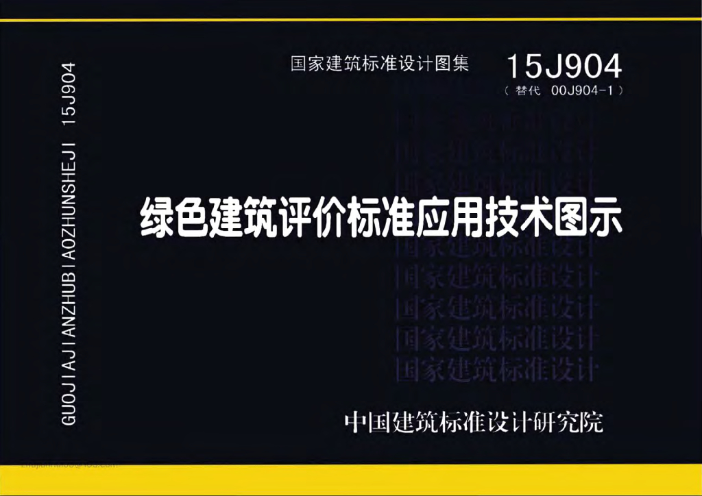 15J904 绿色建筑评价标准应用技术图示图集