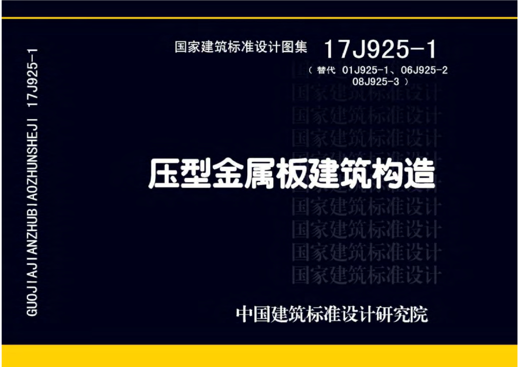 17J925-1 压型金属板建筑构造图集