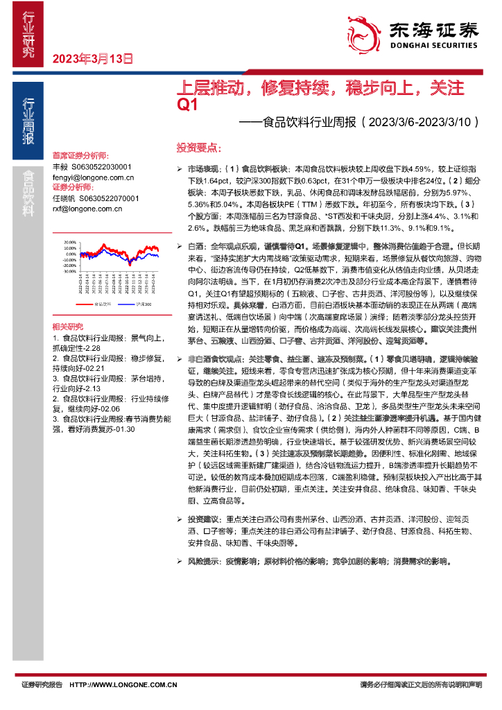 东海证券：食品饮料行业周报：上层推动，修复持续，稳步向上，关注Q1