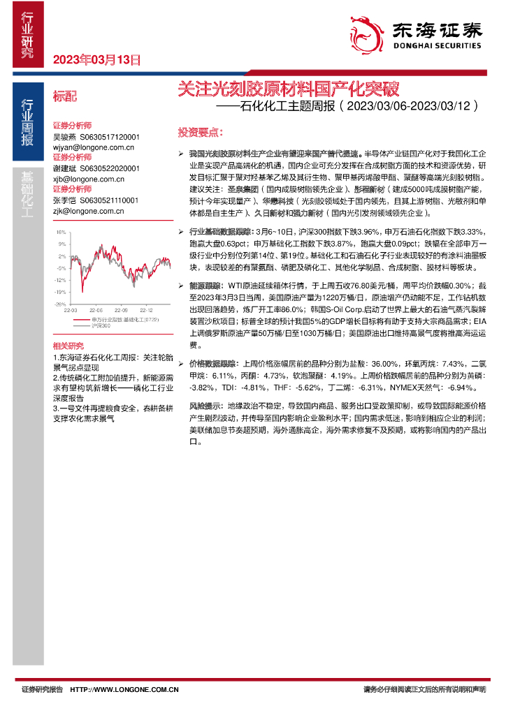 东海证券：石化化工主题周报：关注光刻胶原材料国产化突破 海报