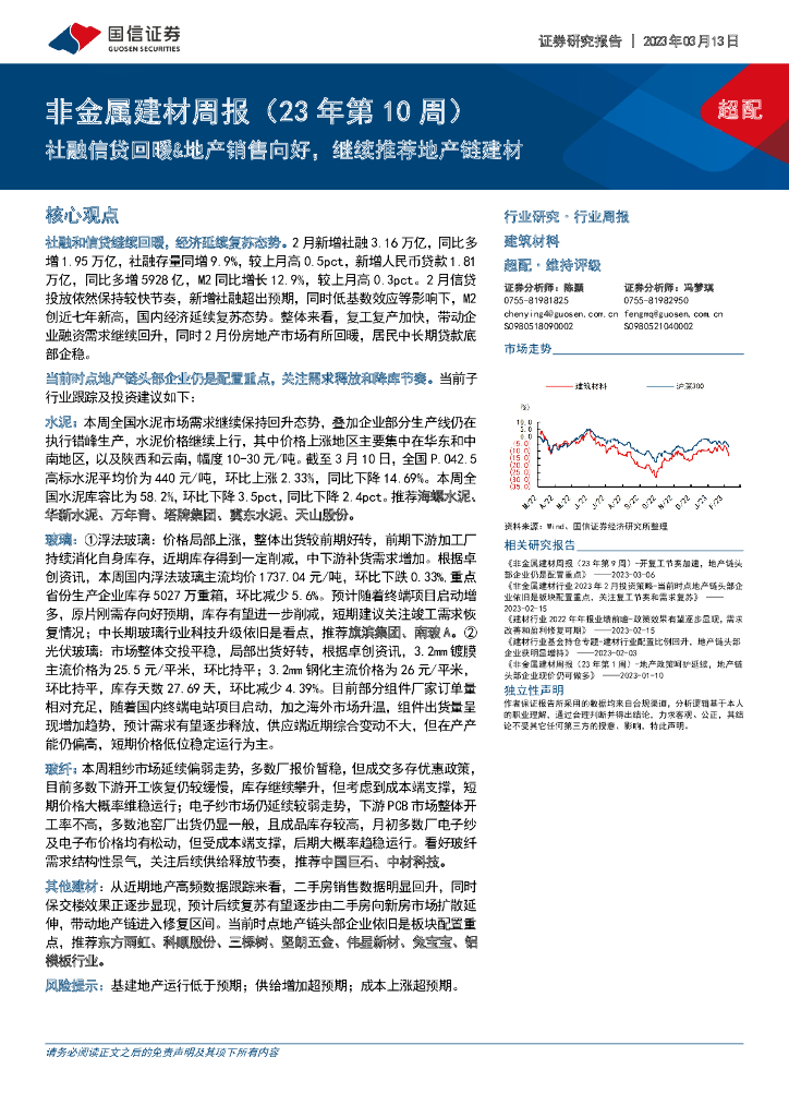 国信证券：非金属建材周报（23年第10周）：社融信贷回暖&地产销售向好，继续推荐地产链建材