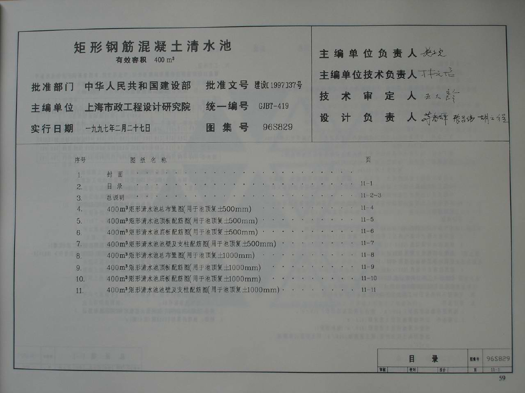 96S829 矩形钢筋混凝土清水池有效容积400m3图集