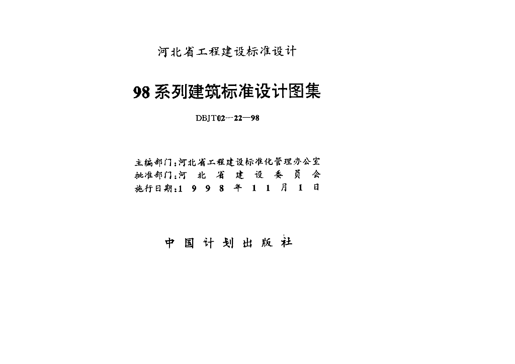 98J1 工程做法图集（DBJT02-22-98）