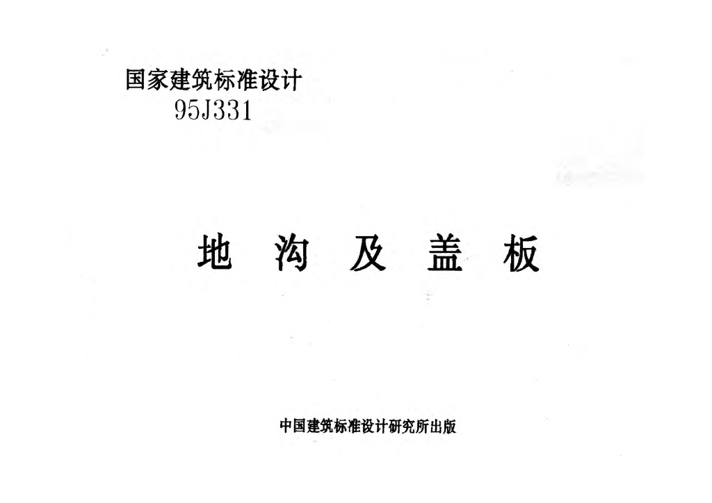 95J331 地沟及盖板图集