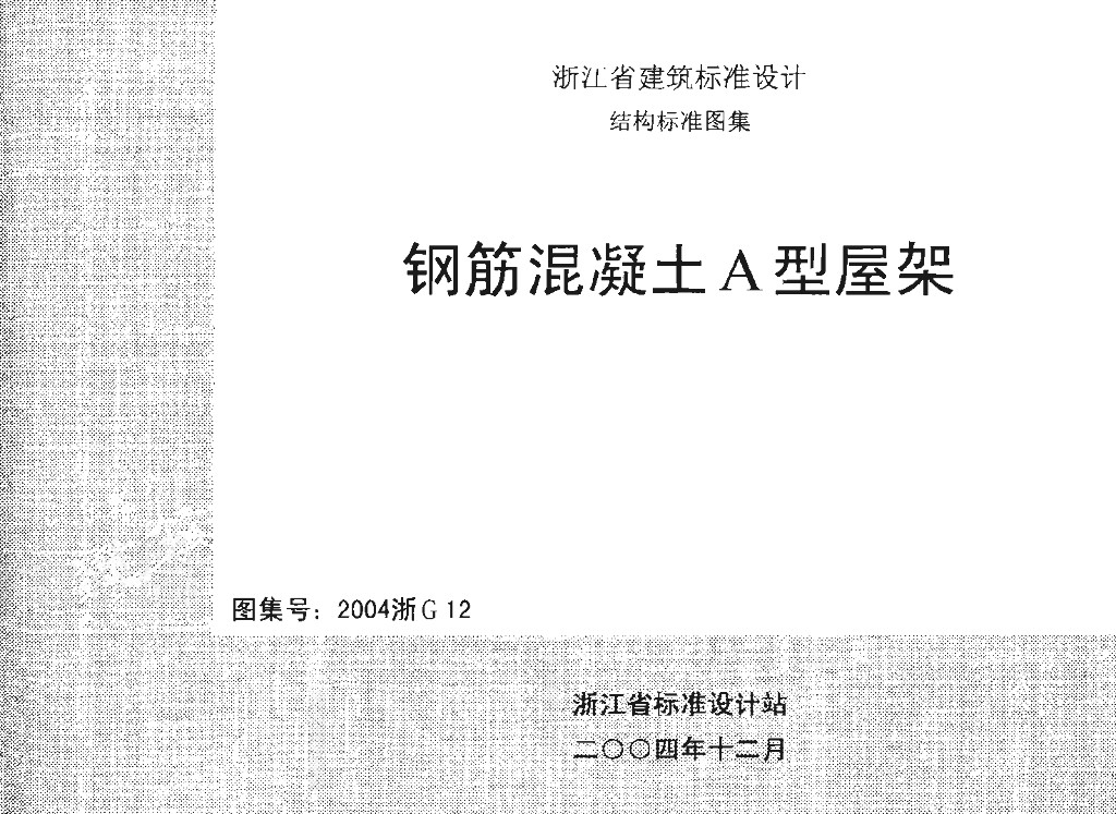 2004浙G12 钢筋混凝土A型屋架图集