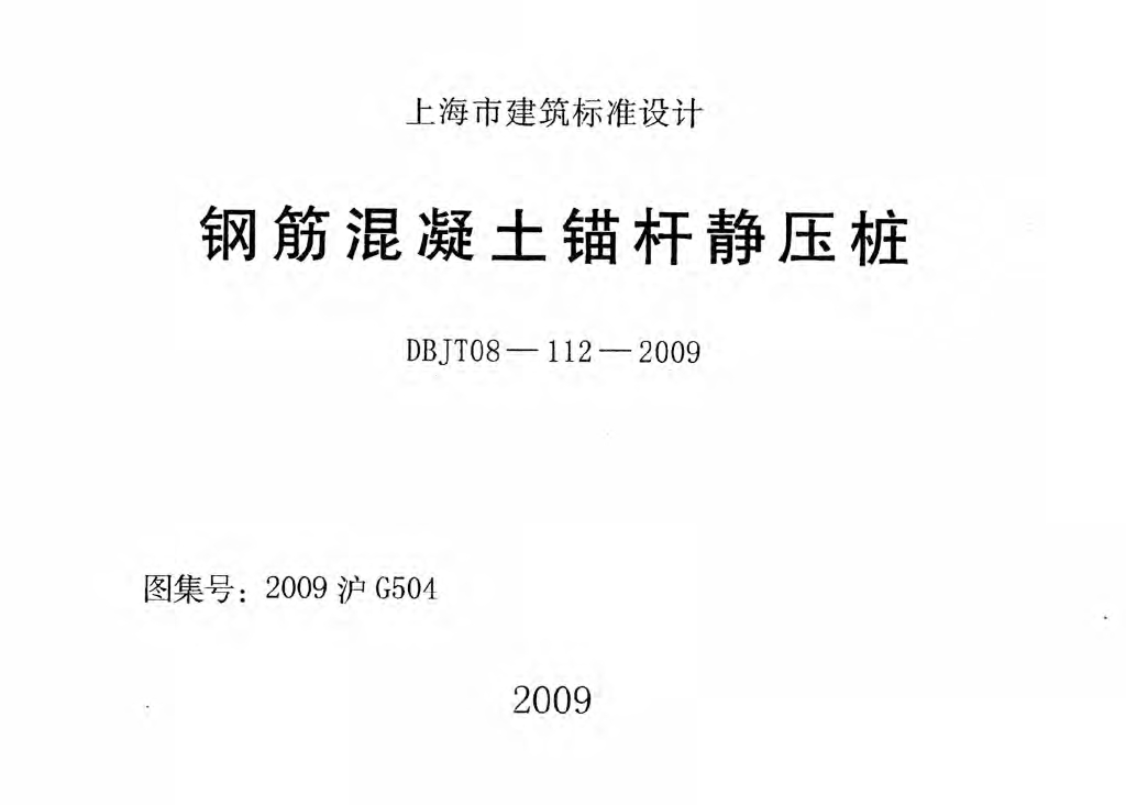 2009沪G504 钢筋混凝土锚杆静压桩图集