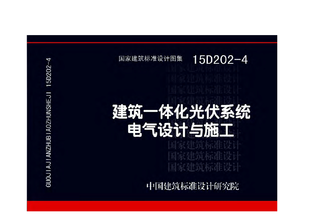 15D202-4 建筑一体化光伏系统电气设计与施工图集