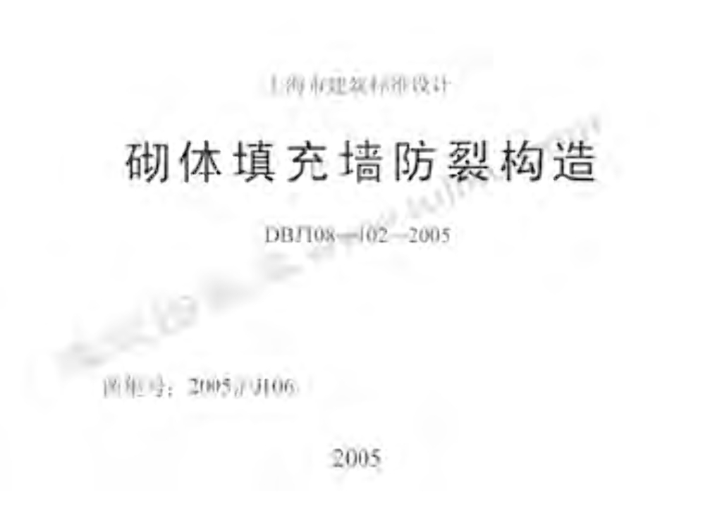 2005沪J106 砌体填充墙防裂构造图集