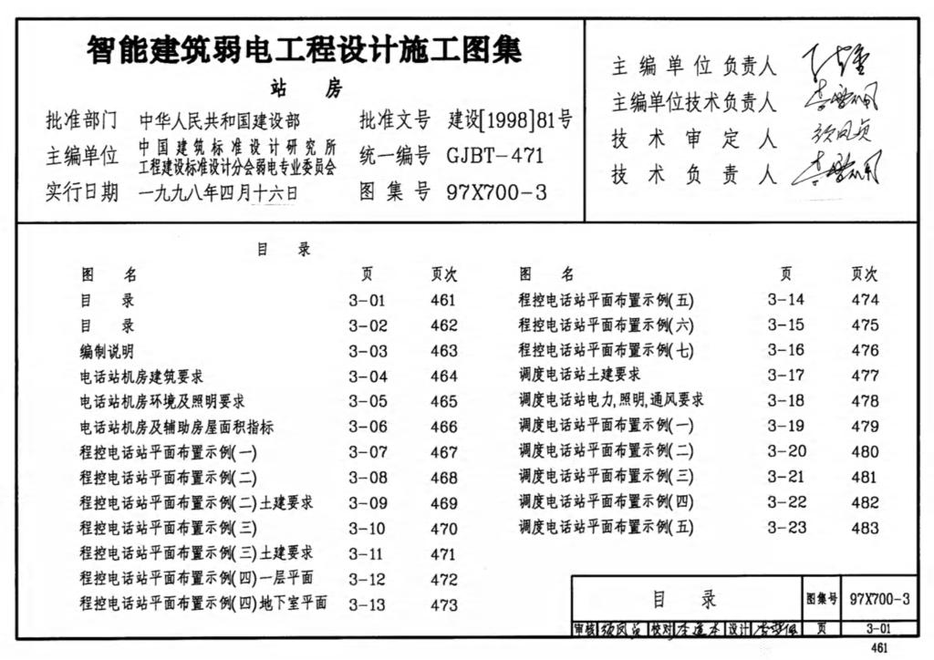 97X700-3 智能建筑弱电工程设计施工图集
