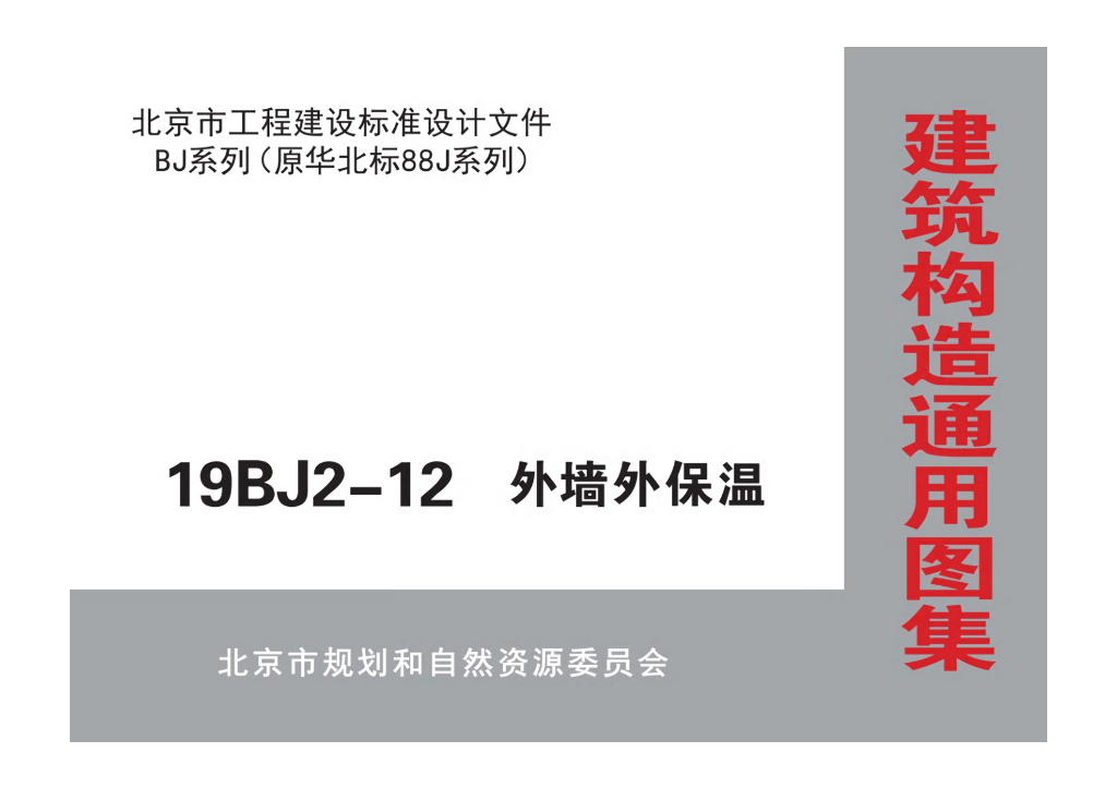 19BJ2-12 外墙外保温图集（北京市通用图集）