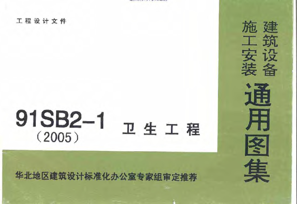 91SB2-1(2005)卫生工程建筑设备施工安装通用图集