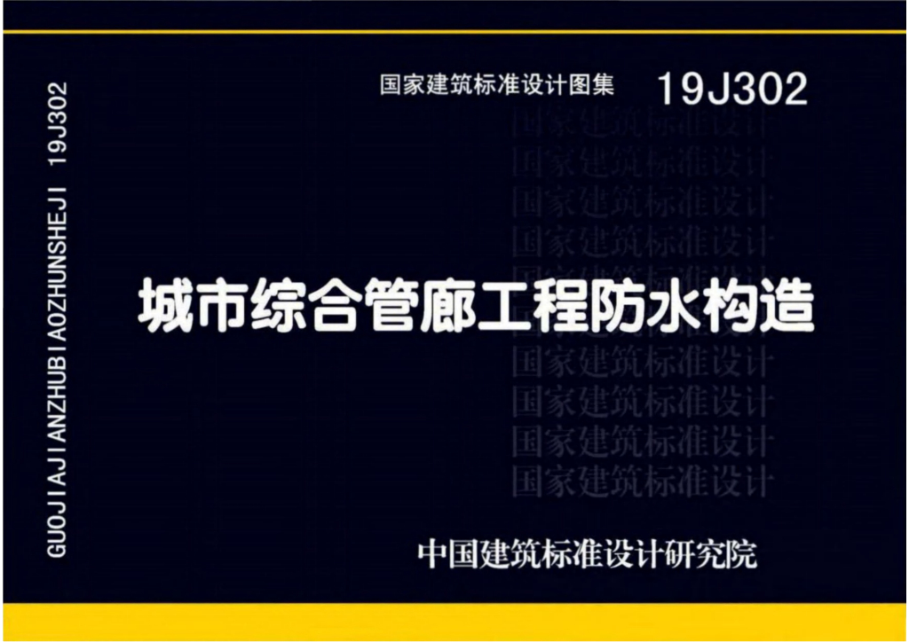 19J302 城市综合管廊工程防水构造图集