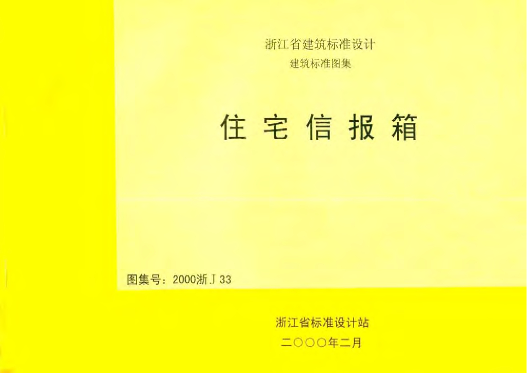 2000浙J33 住宅信报箱图集
