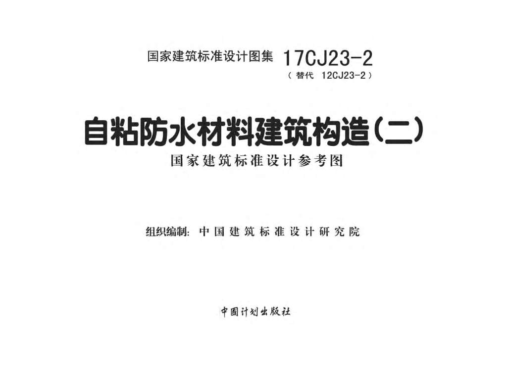 17CJ23-2 自粘防水材料建筑构造（二）参考图集