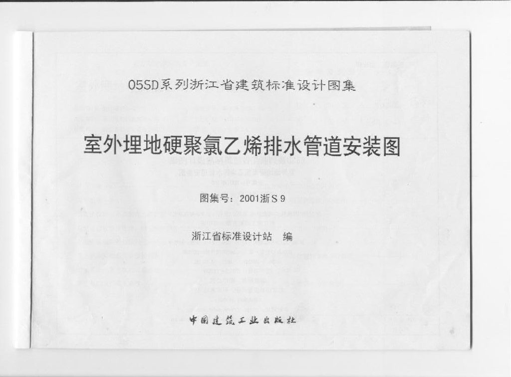 2001浙S9 室外埋地硬聚氯乙烯排水管道安装图图集