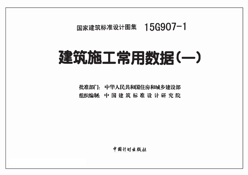 15G907-1 建筑施工常用数据（一）图集